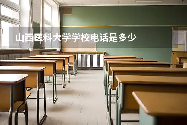 山西医科大学学校电话是多少