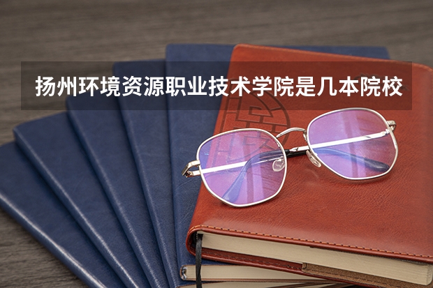 扬州环境资源职业技术学院是几本院校？