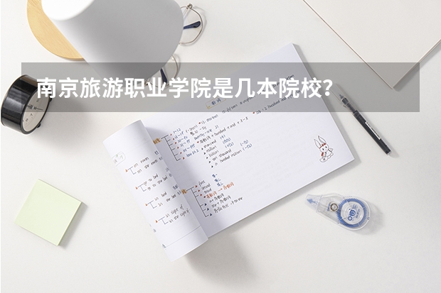 南京旅游职业学院是几本院校？