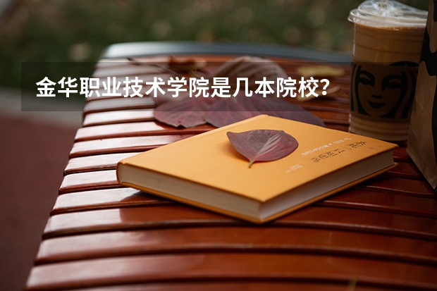 金华职业技术学院是几本院校?
