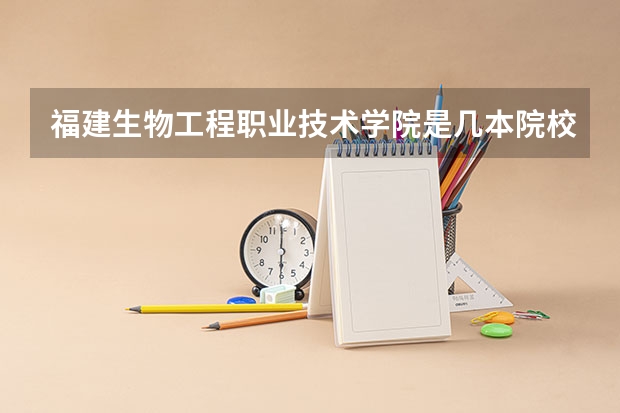 福建生物工程职业技术学院是几本院校?