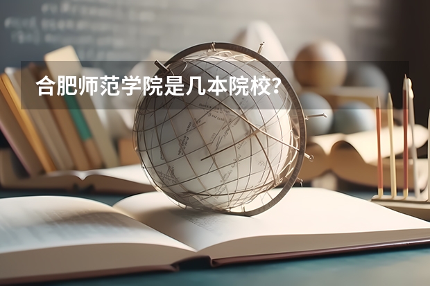 合肥师范学院是几本院校？