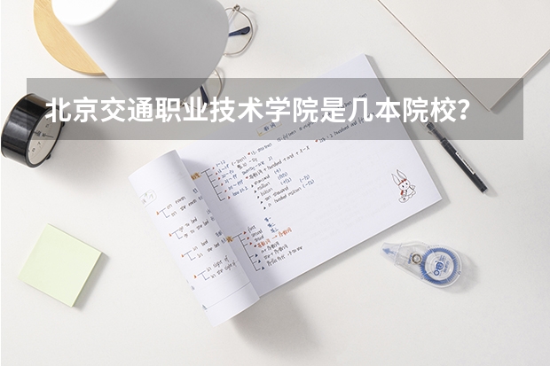 北京交通职业技术学院是几本院校?