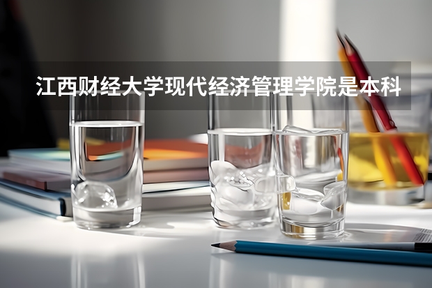 江西财经大学现代经济管理学院是本科还是专科院校？