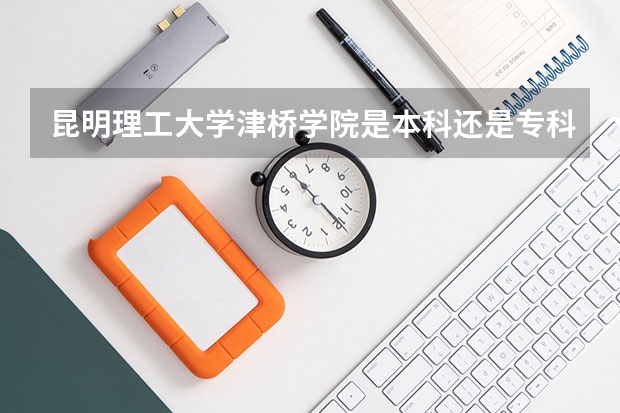 昆明理工大学津桥学院是本科还是专科院校?