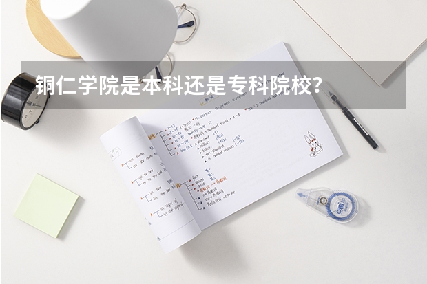铜仁学院是本科还是专科院校?