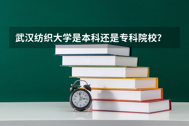 武汉纺织大学是本科还是专科院校？