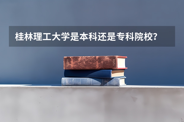 桂林理工大学是本科还是专科院校?