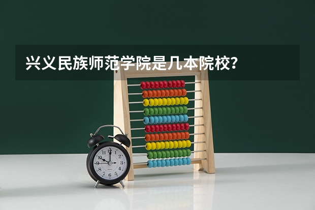 兴义民族师范学院是几本院校？