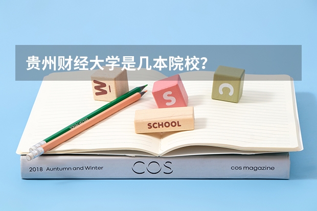 贵州财经大学是几本院校？