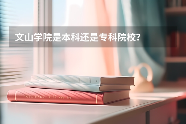 文山学院是本科还是专科院校?