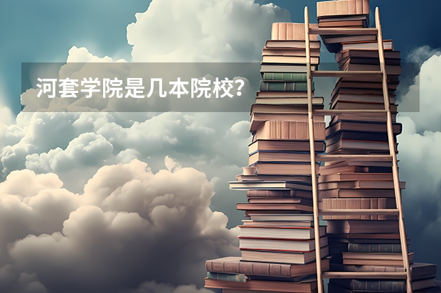 河套学院是几本院校？
