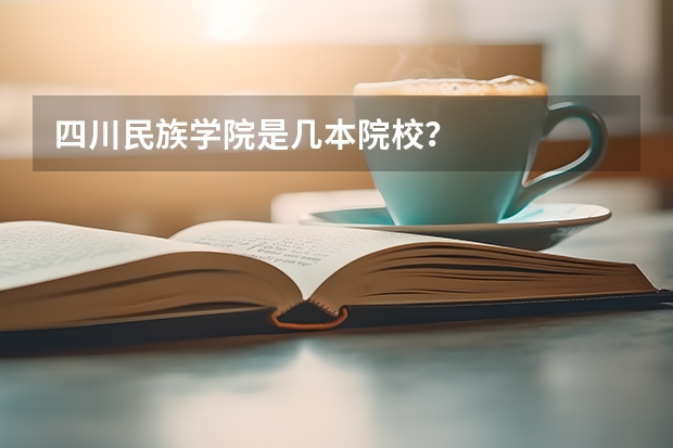 四川民族学院是几本院校？