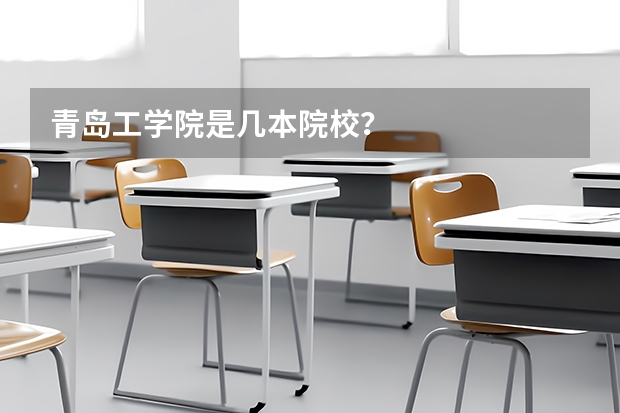 青岛工学院是几本院校？