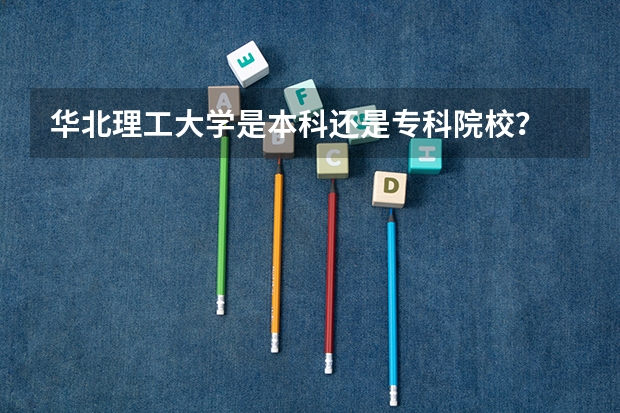 华北理工大学是本科还是专科院校?