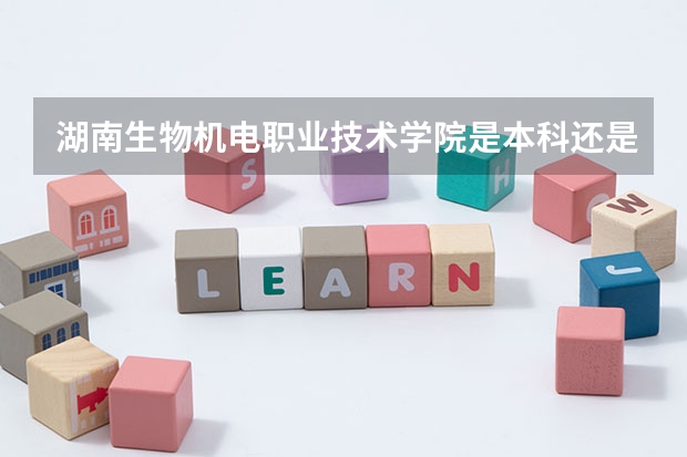 湖南生物机电职业技术学院是本科还是专科院校?