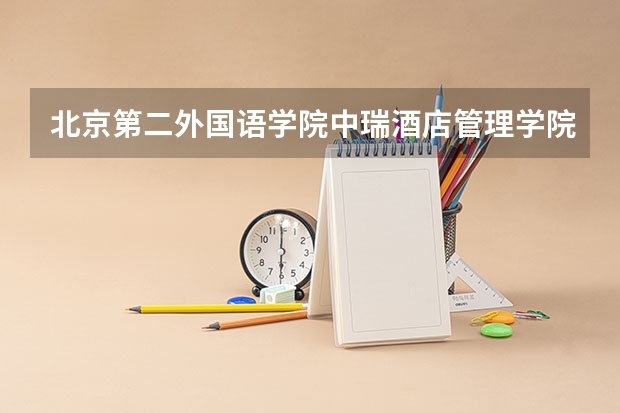 北京第二外国语学院中瑞酒店管理学院是几本院校？