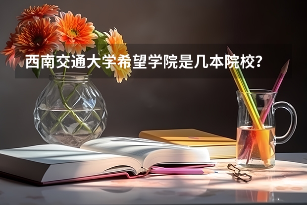 西南交通大学希望学院是几本院校?