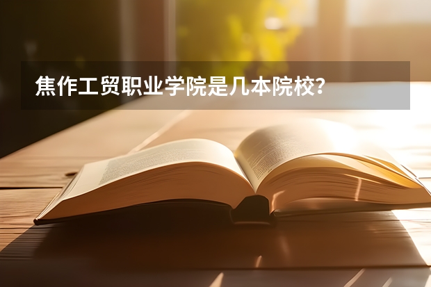 焦作工贸职业学院是几本院校？