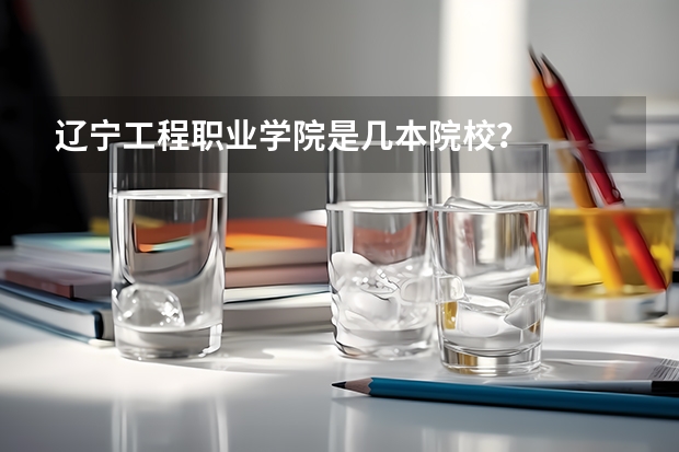 辽宁工程职业学院是几本院校？