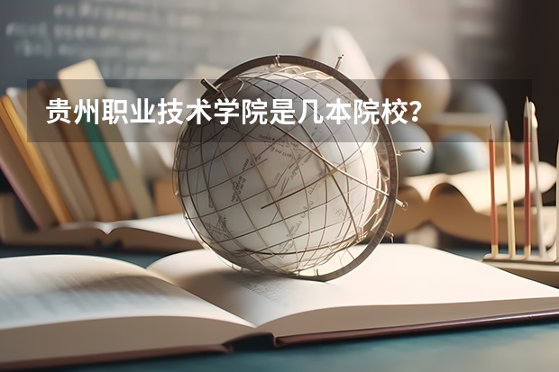 贵州职业技术学院是几本院校?