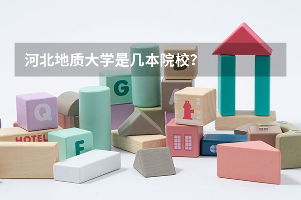 河北地质大学是几本院校?