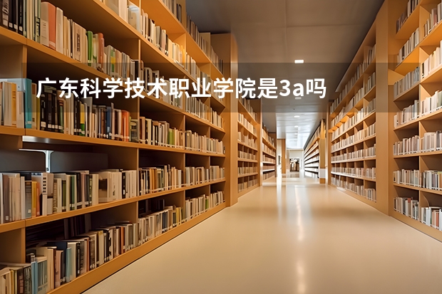 广东科学技术职业学院是3a吗