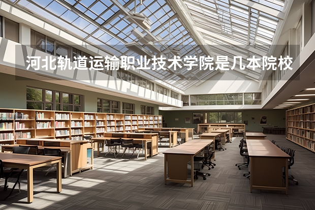 河北轨道运输职业技术学院是几本院校？