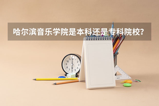 哈尔滨音乐学院是本科还是专科院校?