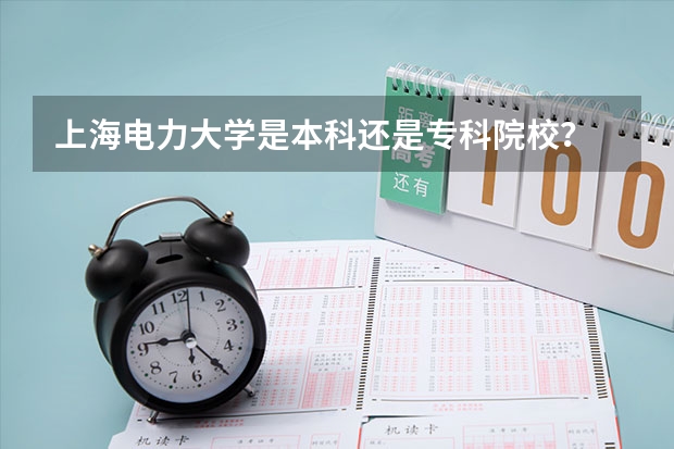 上海电力大学是本科还是专科院校?