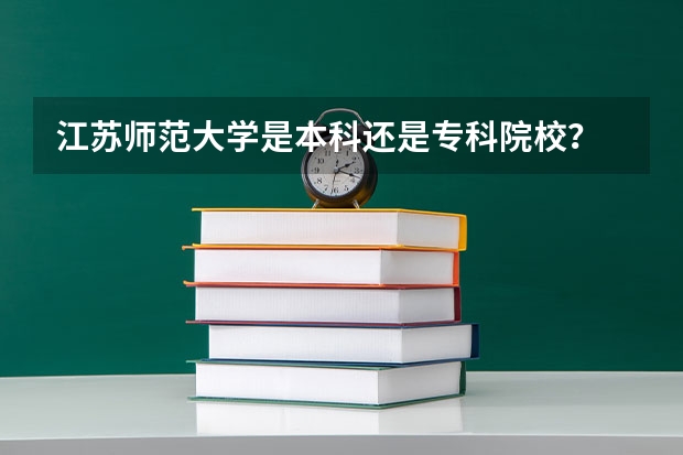 江苏师范大学是本科还是专科院校?