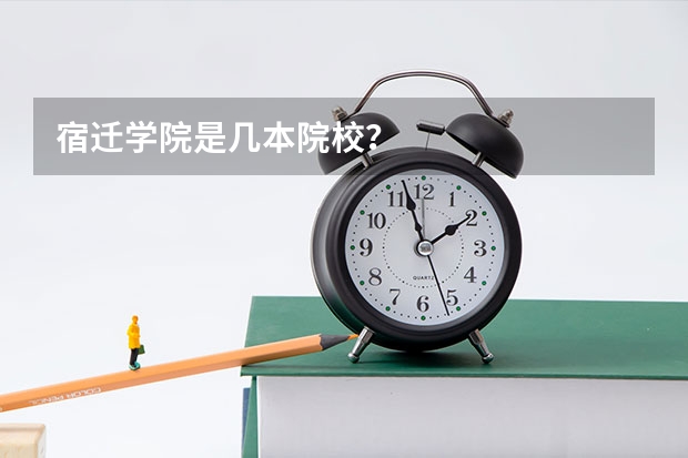 宿迁学院是几本院校?