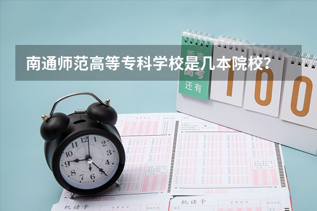 南通师范高等专科学校是几本院校?