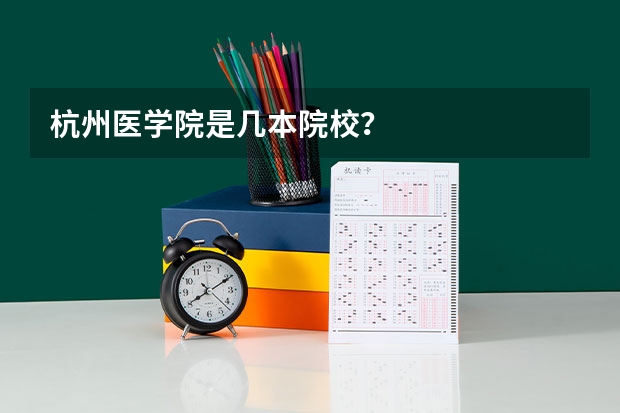 杭州医学院是几本院校？