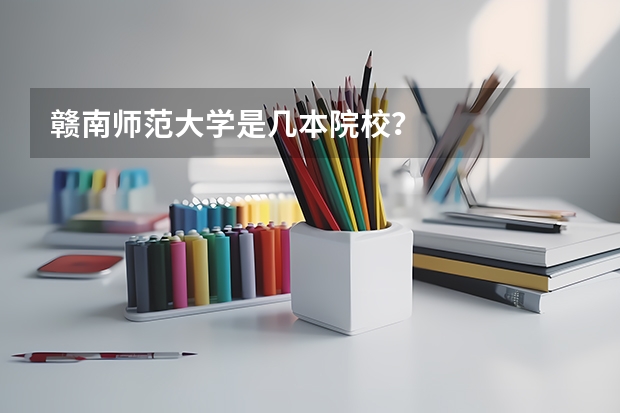 赣南师范大学是几本院校？