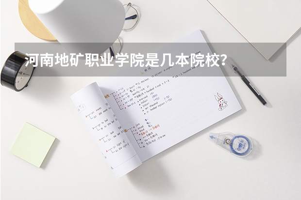 河南地矿职业学院是几本院校?