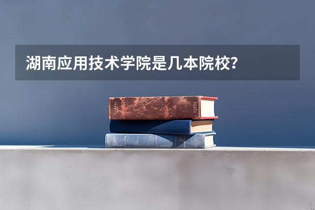 湖南应用技术学院是几本院校?