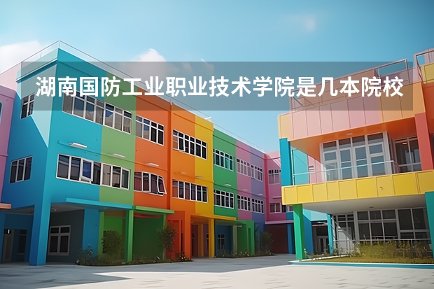 湖南国防工业职业技术学院是几本院校？