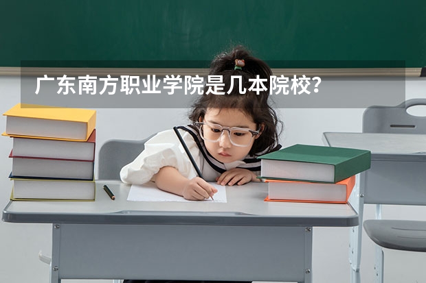 广东南方职业学院是几本院校？