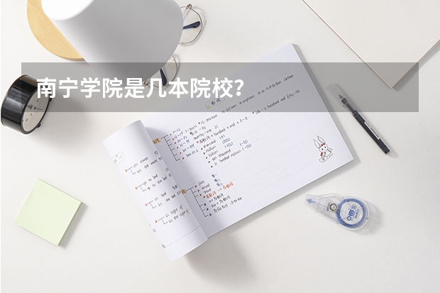 南宁学院是几本院校?