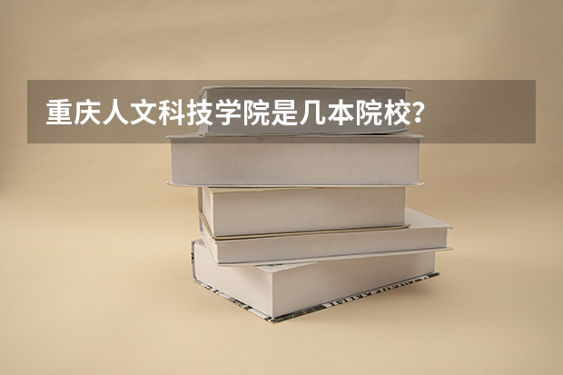 重庆人文科技学院是几本院校?
