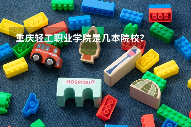 重庆轻工职业学院是几本院校？