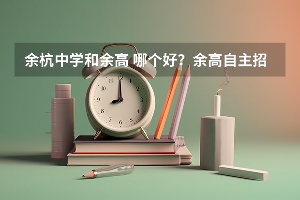 余杭中学和余高 哪个好?余高自主招生的历届试题 和详情