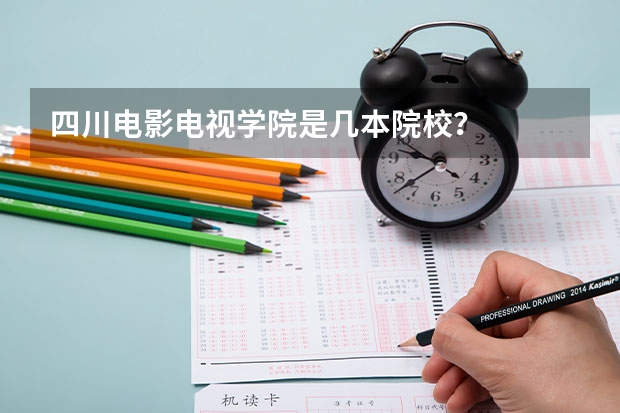 四川电影电视学院是几本院校?