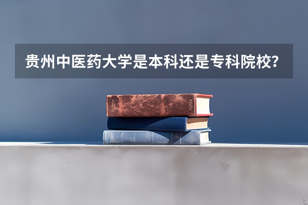 贵州中医药大学是本科还是专科院校?
