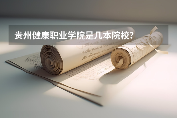 贵州健康职业学院是几本院校?