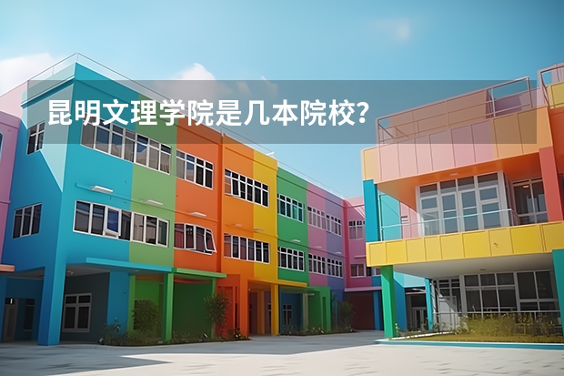 昆明文理学院是几本院校?