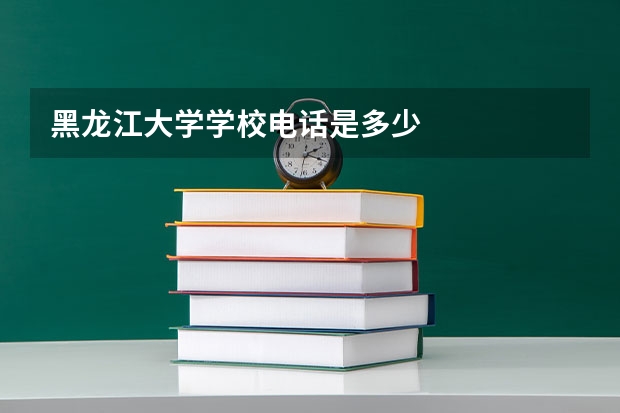 黑龙江大学学校电话是多少