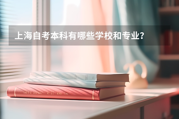 上海自考本科有哪些学校和专业?