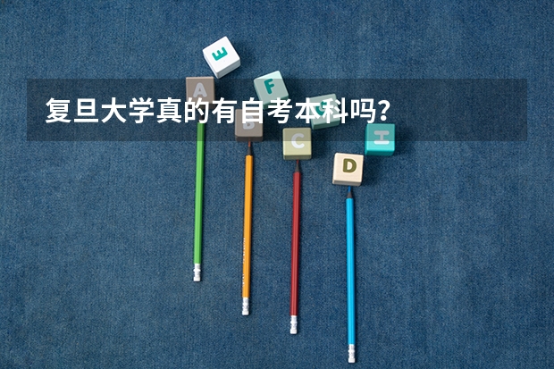 复旦大学真的有自考本科吗?